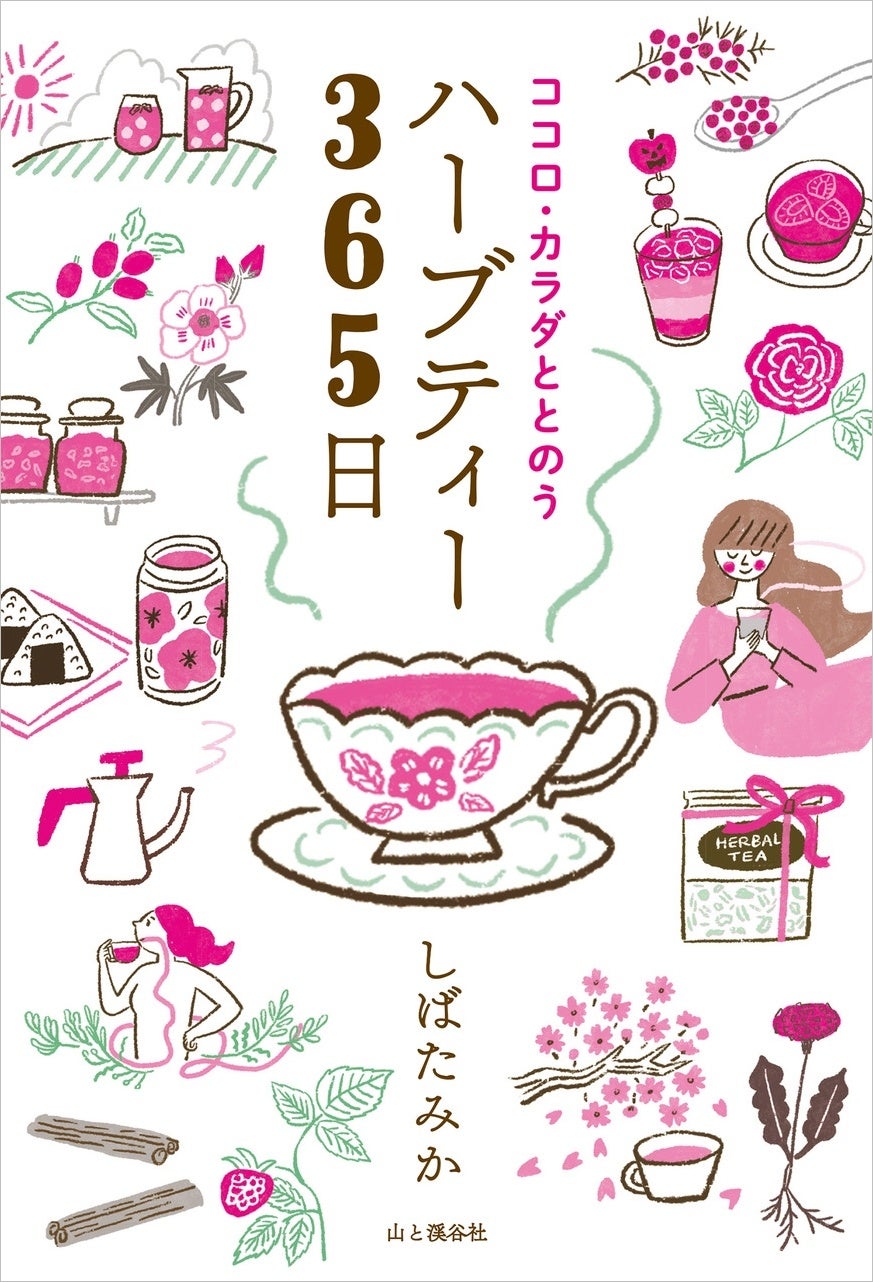 忙しい毎日、季節のお悩みをセルフケアしたいなら。『ココロ・カラダととのうハーブティー365日』を出版しました