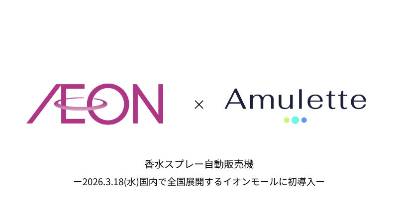 【全国展開するイオンに初導入】2026年3月18日（水）よりグランドオープンの「イオンモール津田沼 South」に、香水スプレー自動販売機「PERFUMATIC」が新登場。