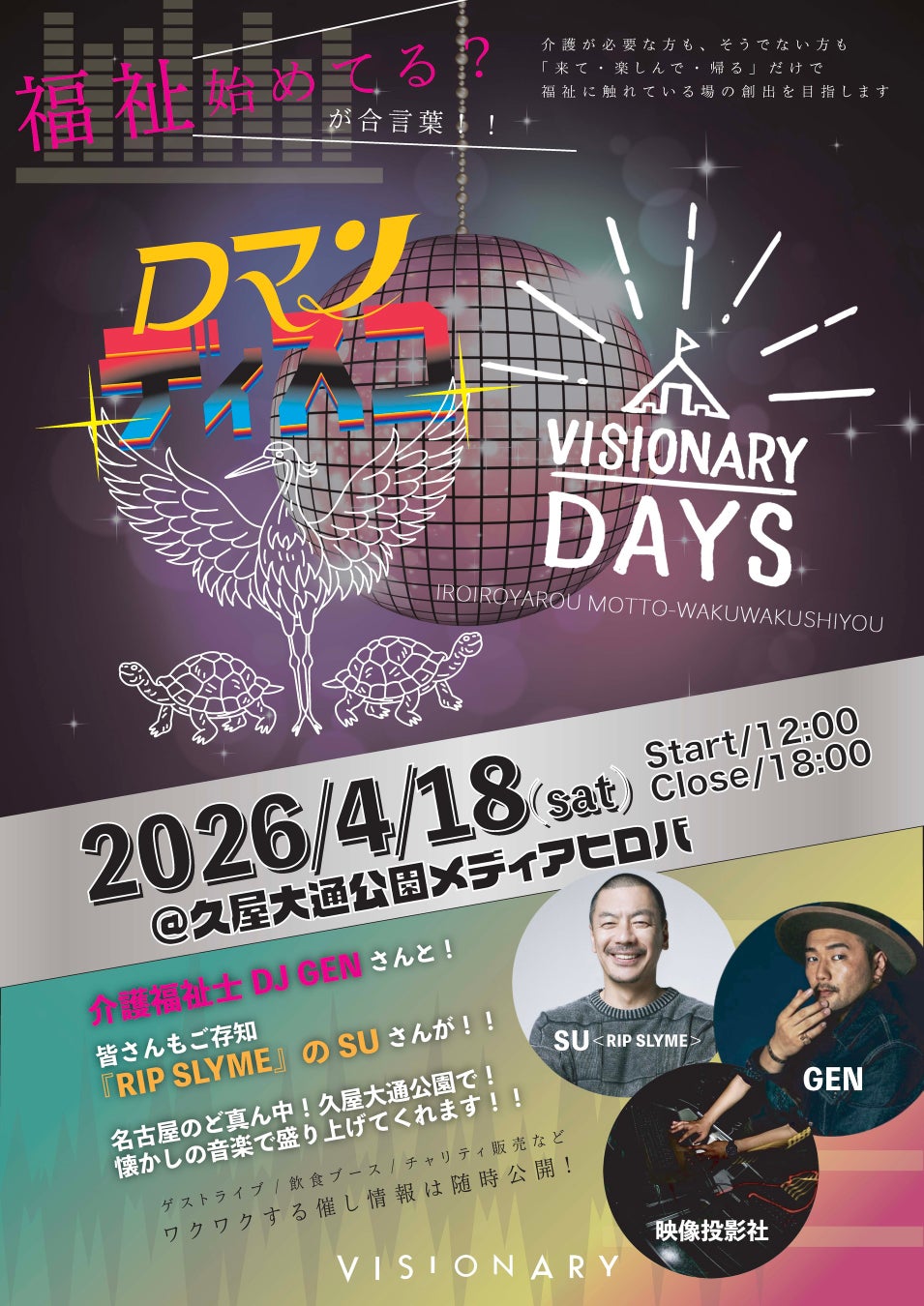 “マッチョ×介護士”株式会社ビジョナリー ２つの大規模福祉イベントがコラボレーション　VISIONARY DAYS×ロマンディスコ開催決定 4/18（土）名古屋市久屋大通公園が１日限りディスコ会場に！