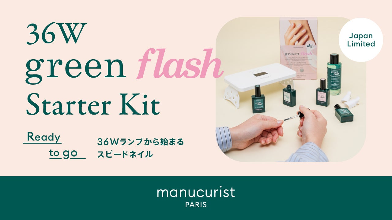 パリ発・ヴィーガンネイル＜マニキュリスト＞より、人気のジェルポリッシュキットがパワーアップ。36W LEDランプ搭載の日本限定グリーンフラッシュスターターキットが2026年4月1日（水）より新発売！