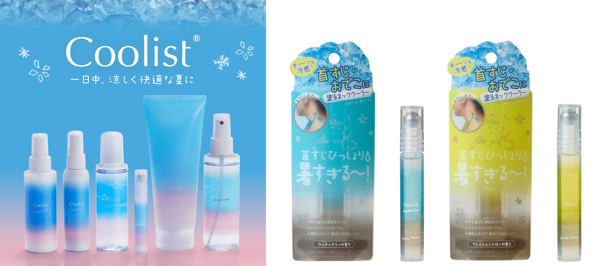 猛暑が“日常”になる時代へ。〈夏のおまもりクーリスト〉シリーズ累計300万個(※1)突破。ブランド人気No.1「アセダレーヌ」に限定フレグランス登場