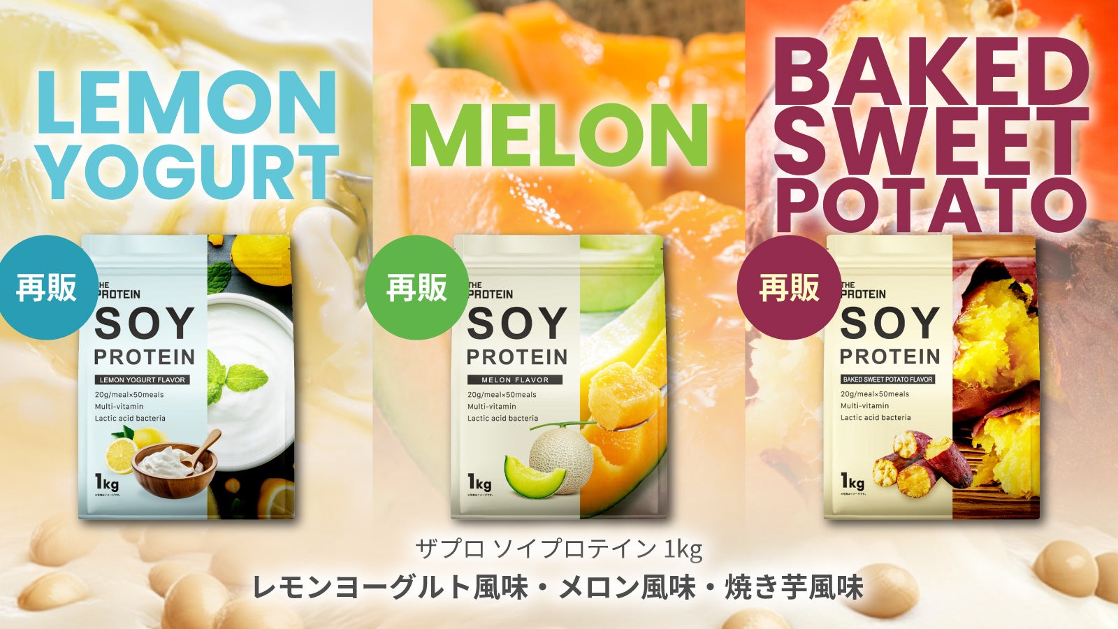 【検証】ソイは飲みにくい？新入社員2名が正直レビュー「まるでジュースみたい！飲んだら“イメージ覆った”」―THE PROTEIN（通称：ザプロ）ソイプロテインの大人気3種が待望のレギュラー商品化