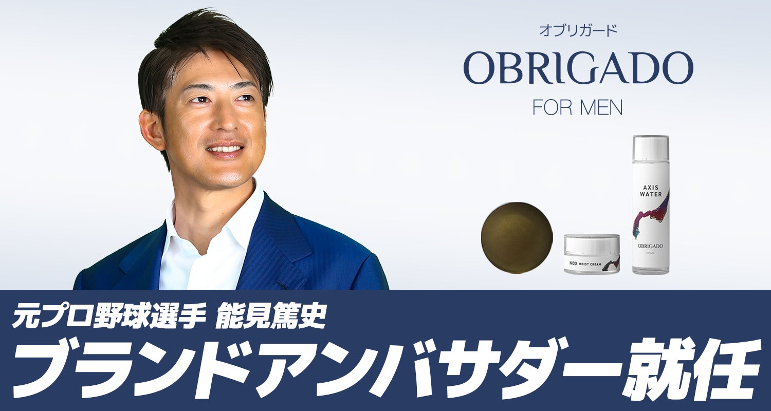 元プロ野球選手・能見篤史氏がメンズスキンケアブランド「OBRIGADO（オブリガード）」ブランドアンバサダーに就任