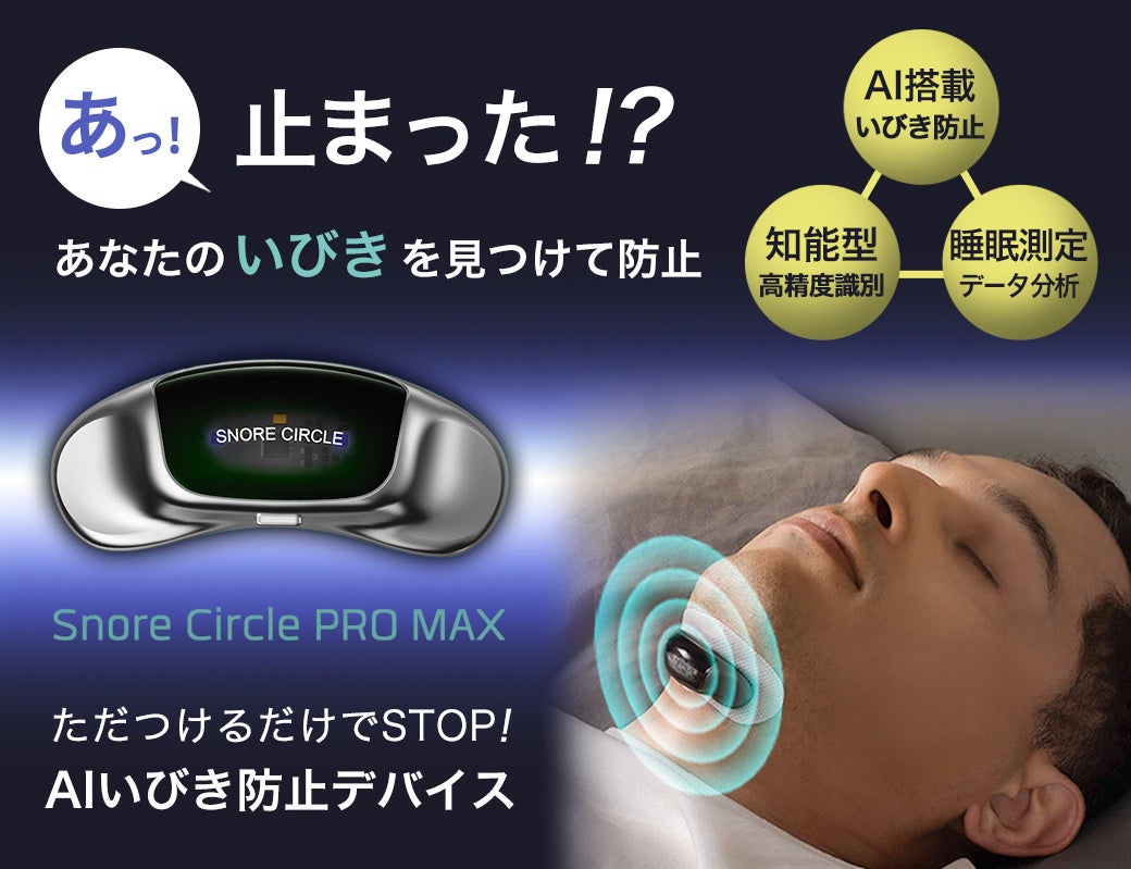 いびき・睡眠の悩みに革新的アプローチ ― 睡眠効率と快適性を両立する次世代デバイス登場「SnoreCircle PRO MAX」いびきケアデバイス スノアサークルシリーズの最新モデルが世界初登場！