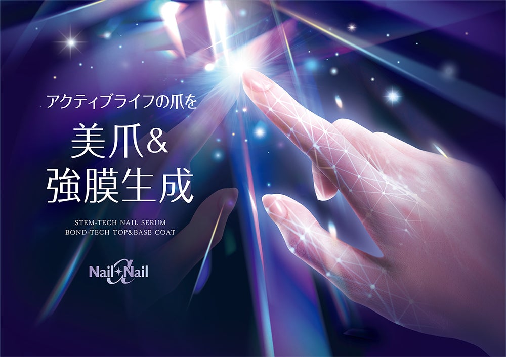 強膜を生成*¹するボンドテクノロジーを搭載！外部刺激から大人の爪を守るトップ＆ベースコート誕生！