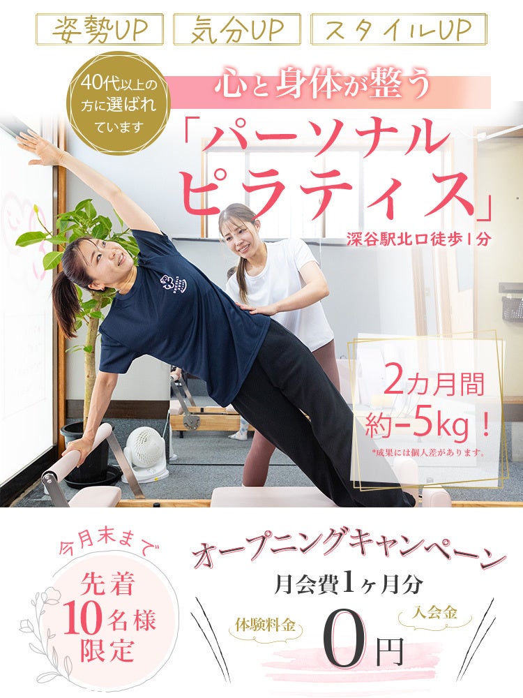 深谷でピラティススタジオ｜2026年４月10日オープン予定！