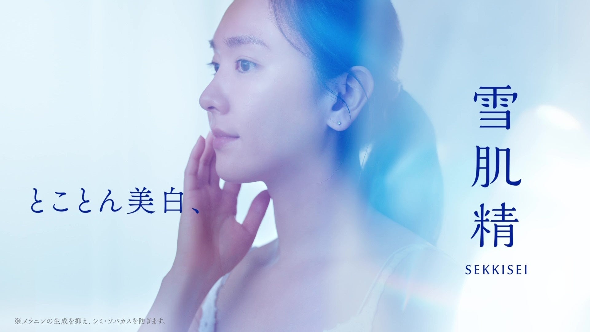 新垣結衣さんが“一本で叶える、朝の美白ケア”を堪能。『雪肌精』新TVCM「朝の多機能乳液」篇、3月6日（金）OA開始！