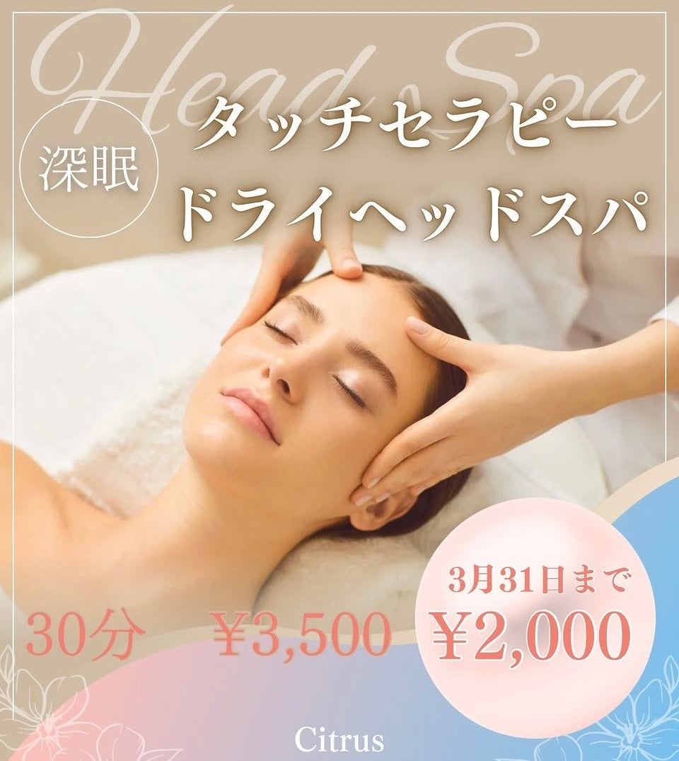 現役看護師のアロマサロンCitrus　2月11日から新サービス深眠（R）タッチセラピー（ドライヘッドスパ）開始しました