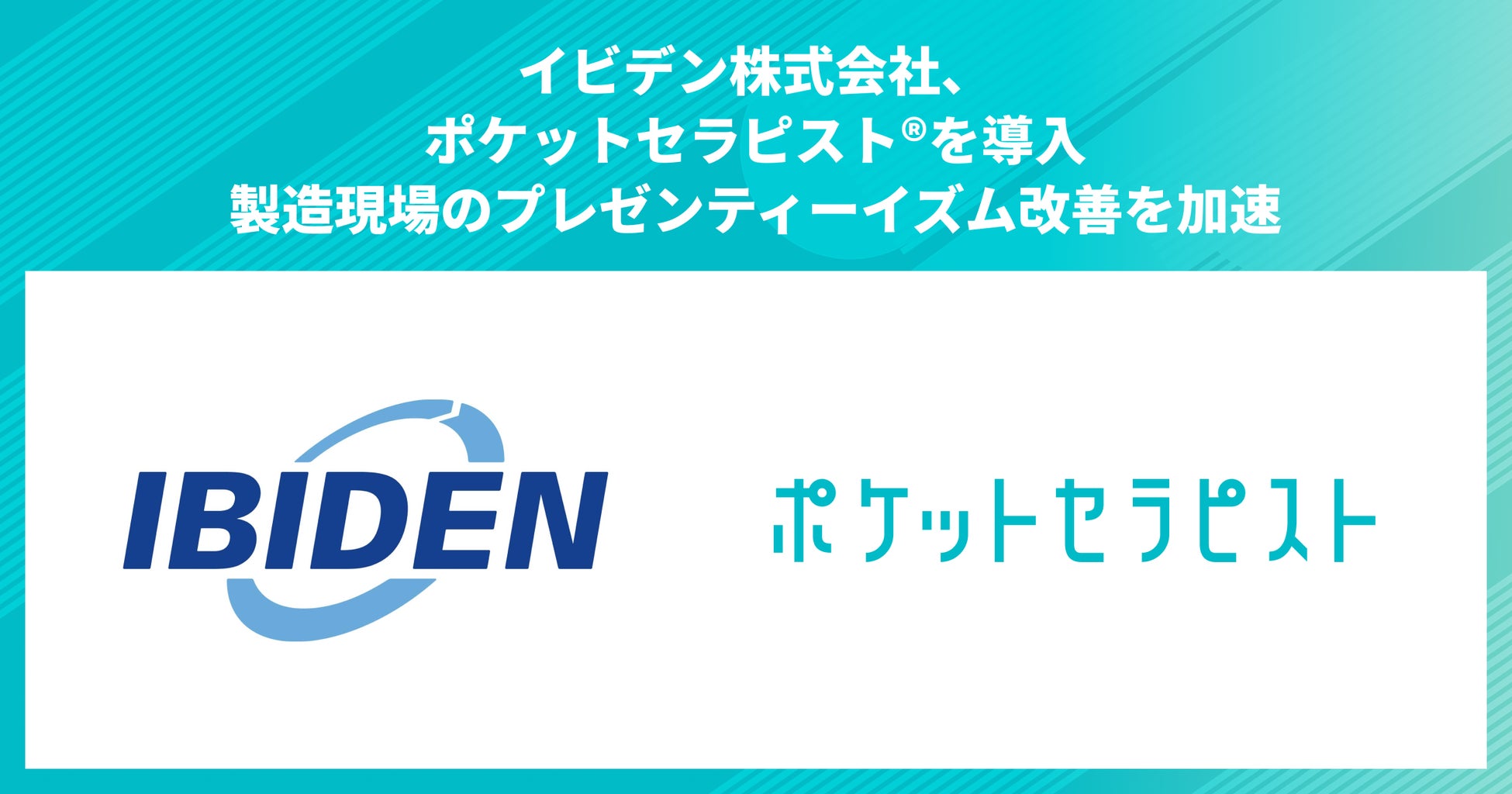 イビデン株式会社、従業員のプレゼンティーイズム改善施策として、「ポケットセラピスト」を導入。製造現場の健康経営DXを加速