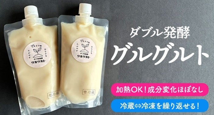 完全無添加/100％植物性の酒粕濃縮ヨーグルト『グルグルト』のオンライン販売がスタート。ママ応援で地域活性を実現する株式会社Mybase（新潟/魚沼）が子育ての一助になればとリリース
