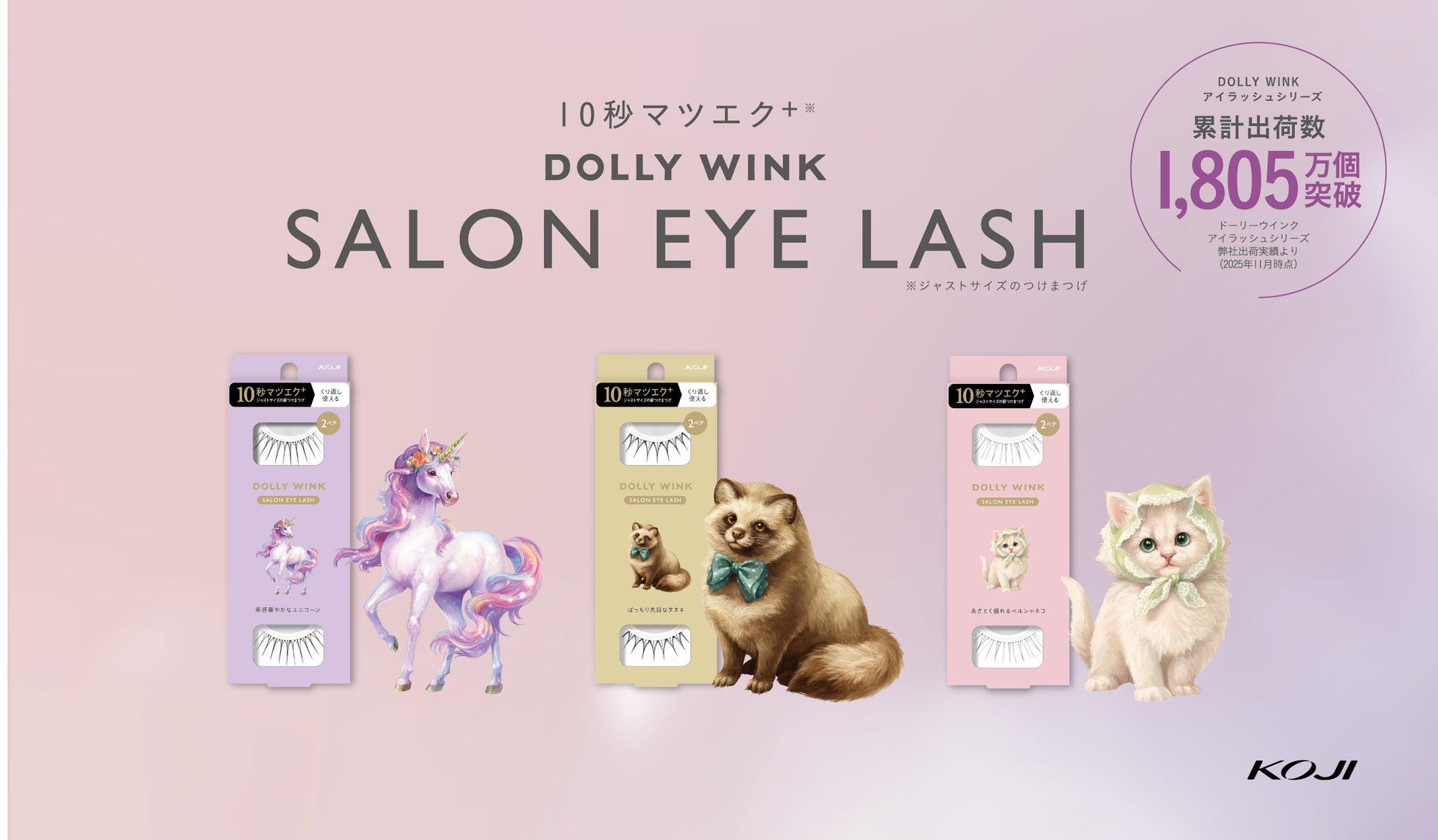 累計出荷数1805万個！※益若つばさプロデュース『DOLLY WINK』サロンアイラッシュシリーズから束感つけま３種が登場！