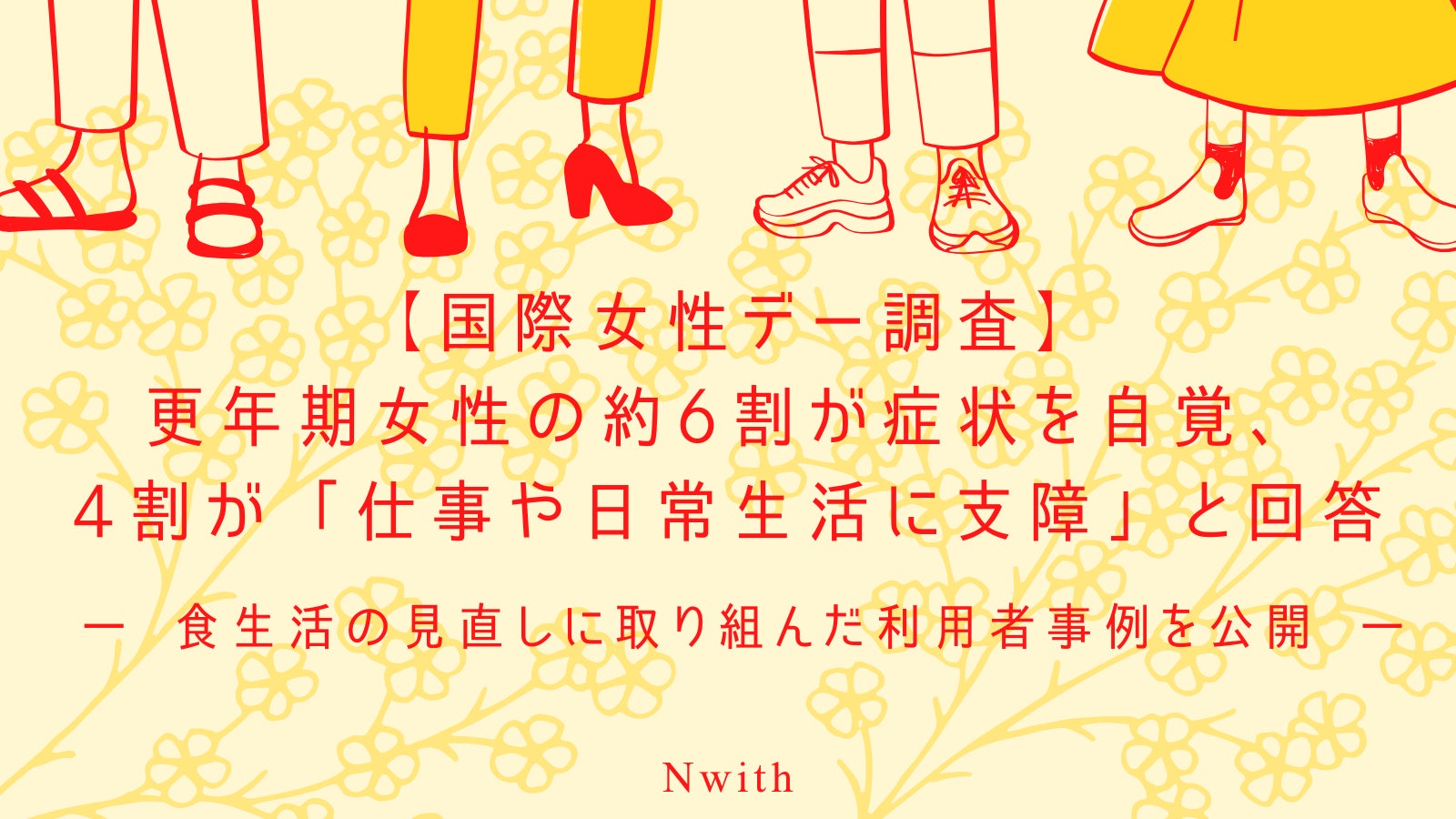 【国際女性デー調査】更年期女性の約6割が症状を自覚、4割が「仕事や日常生活に支障」と回答