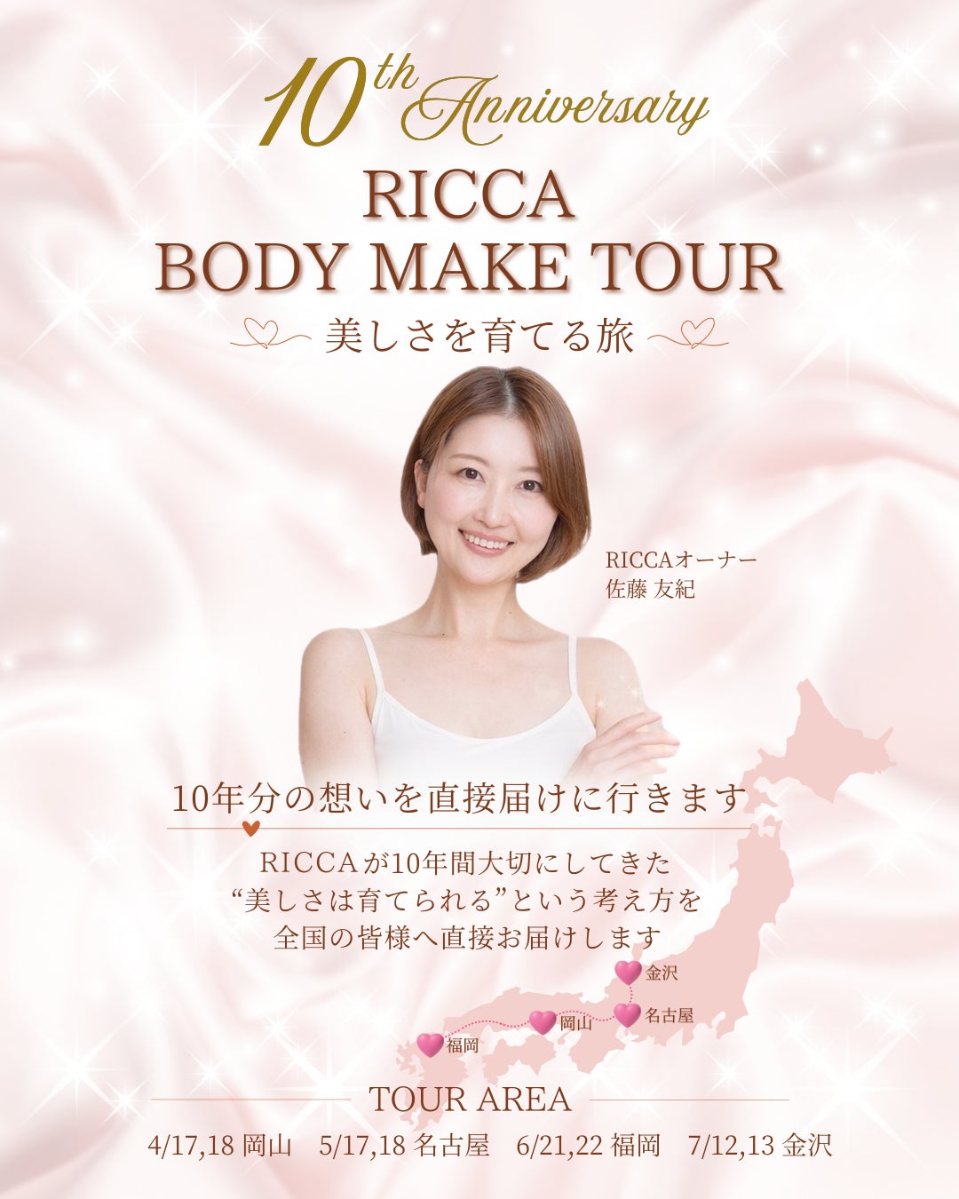 バストケアの先駆け「RICCA」が創業10周年。全国4都市を巡る『RICCA BODY MAKE TOUR 2026 〜美しさを育てる旅〜』を開催！