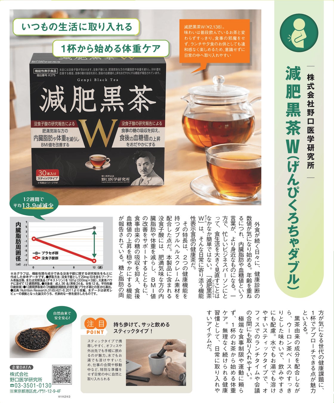 内臓脂肪と食後血糖値をダブルケアする機能性表示食品「減肥黒茶W」、3月4日発売「日経トレンディ」に広告掲載