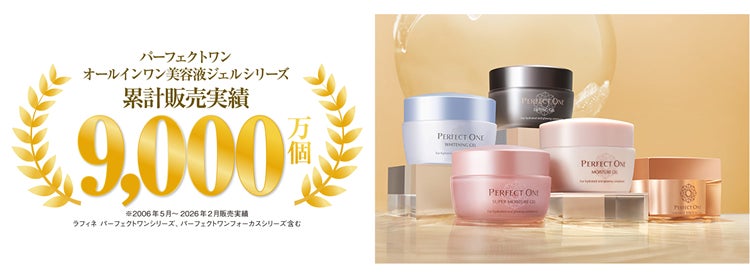 国内売上9年連続No.1のパーフェクトワン オールインワン美容液ジェルシリーズが累計販売実績9,000万個を突破