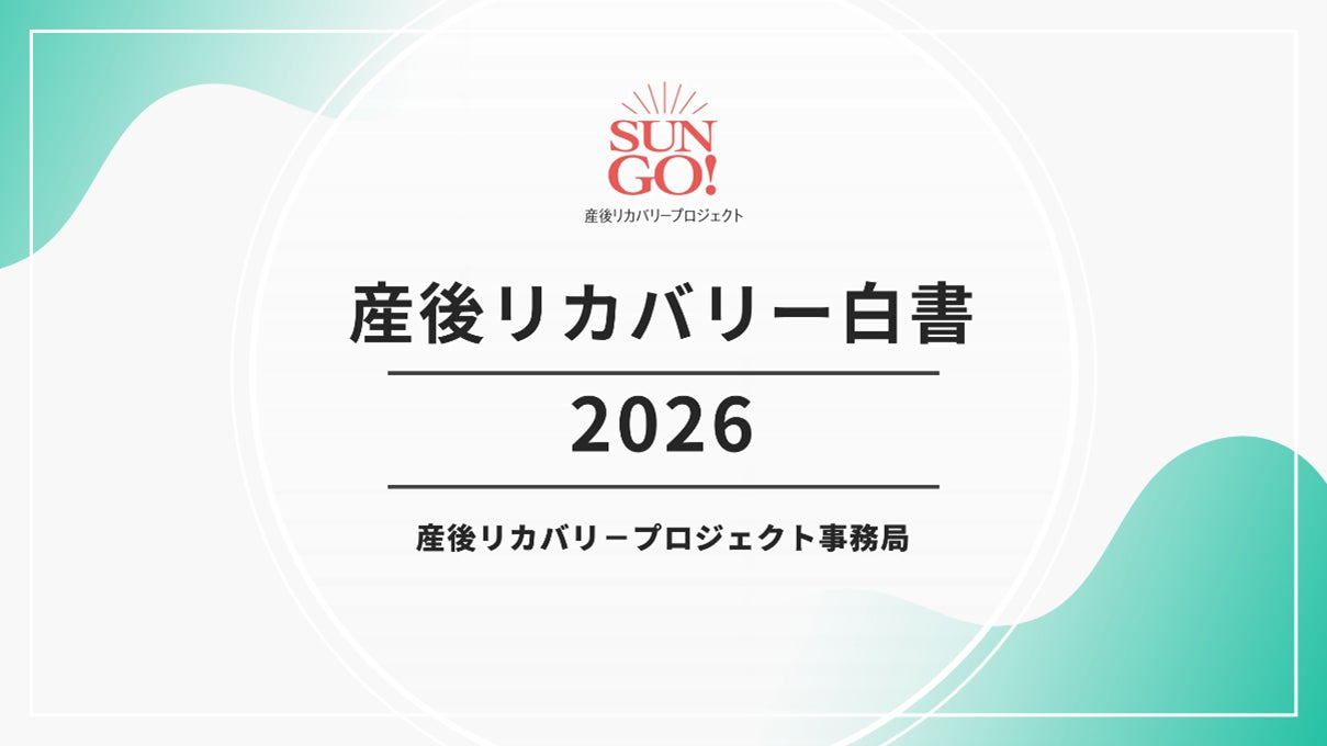 産後リカバリー市場、２０２５年7,409億円規模に　全国10万人調査をもとに産後リカバリー市場を本格試算　～産後期の生活者課題分析　「産後リカバリー白書2026」を３月５日に発刊～