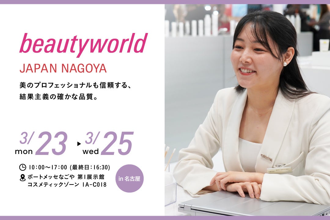 【来場特典＆無料体験】今年もクリスティーナが「beautyworld JAPAN NAGOYA 2026」に出展決定！