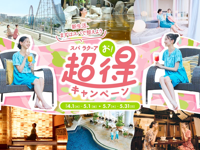東京ドーム天然温泉 Spa LaQua（スパ ラクーア）大好評の『スパ ラクーア 超お得キャンペーン』を今春も開催！