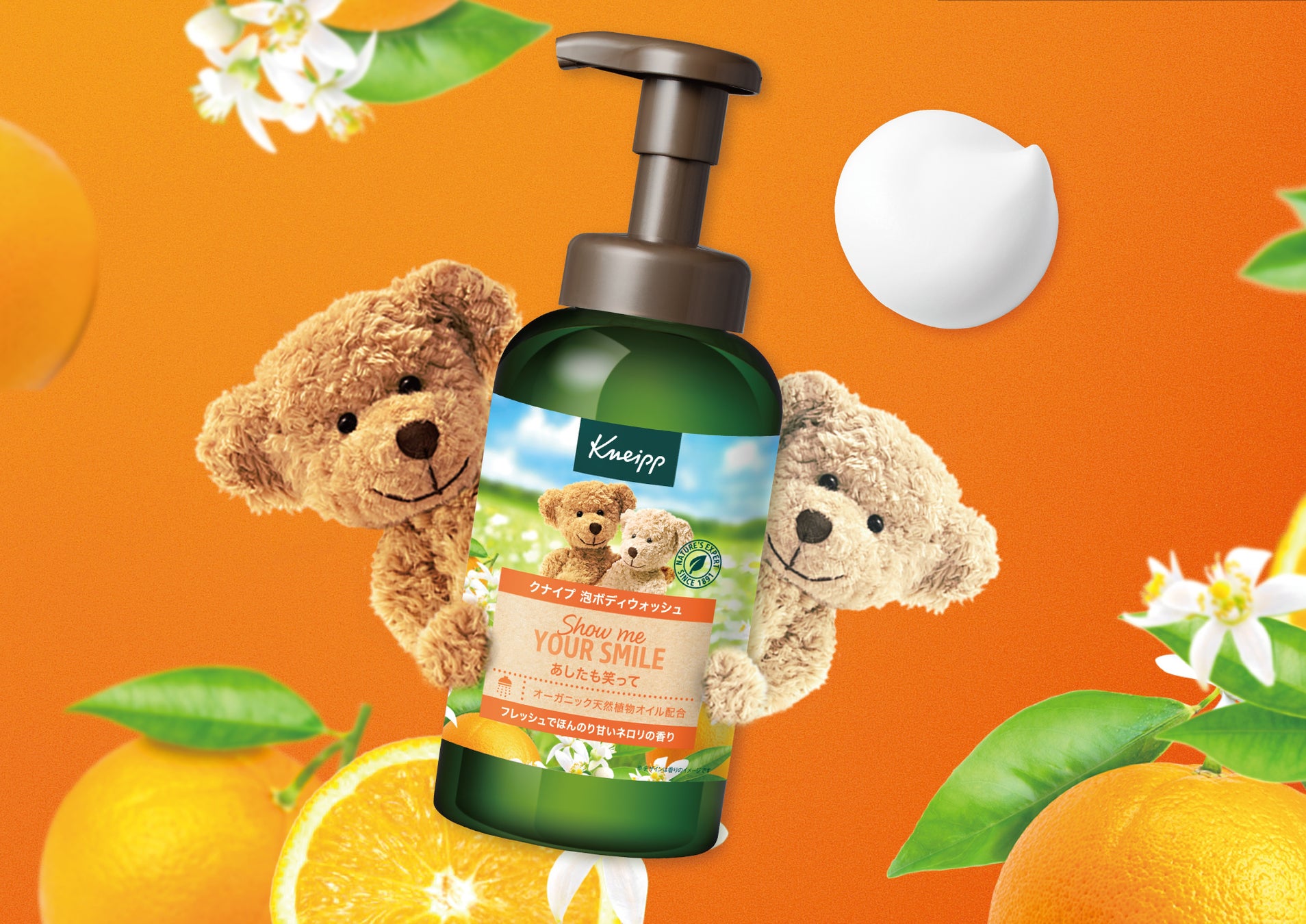 『クナイプ 泡ボディウォッシュ ネロリの香り』3月24日（火）より全国発売開始