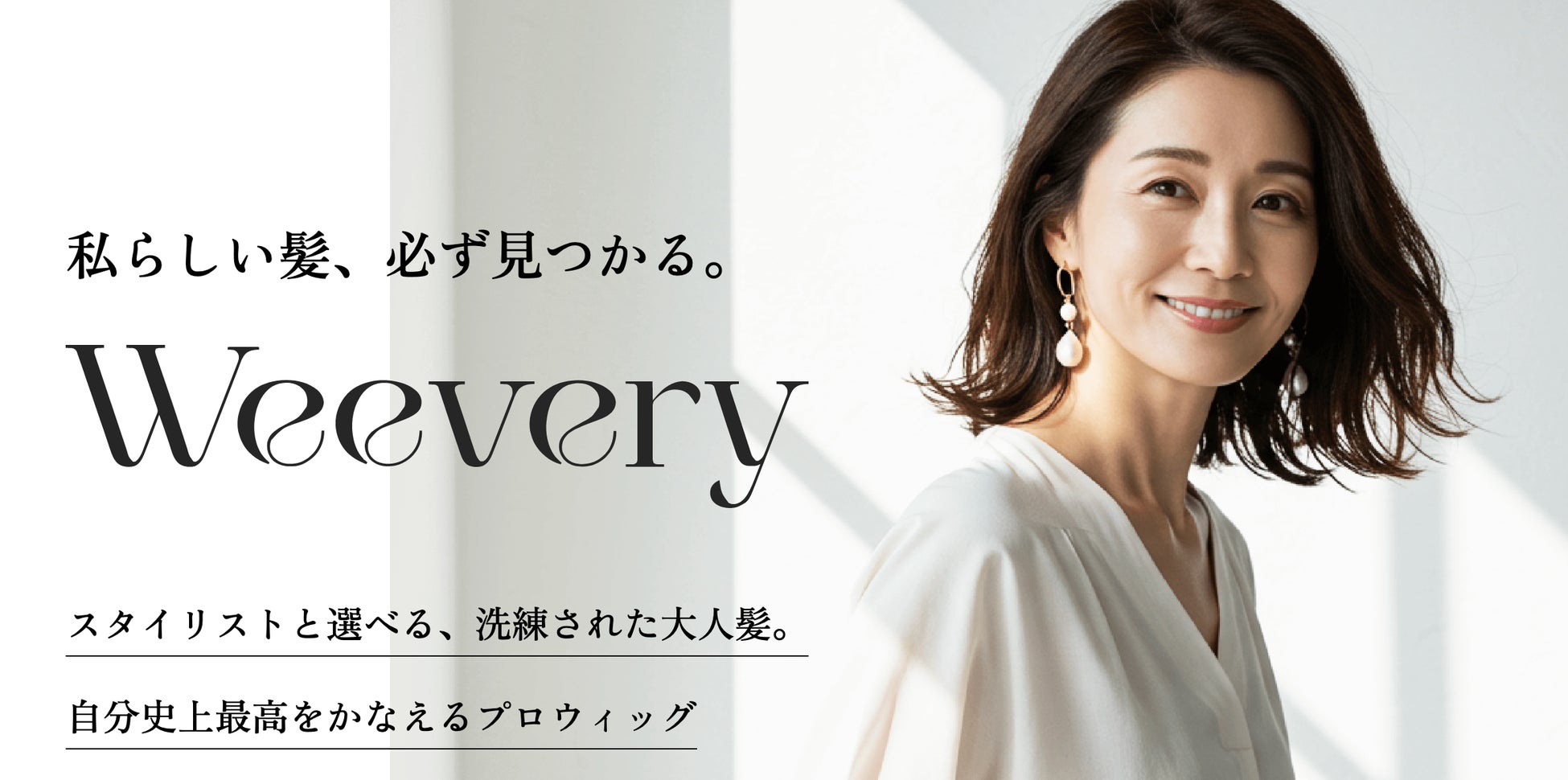 Mahalo,ウィッグ事業に本格参入。新ブランド「Weevery」誕生。横浜に誕生