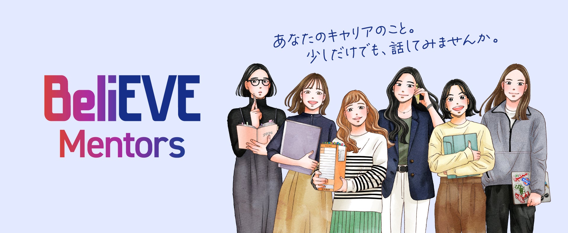 『EVE(イブ）』独自のAIメンタリングサービス　「BeliEVE Mentors」を3月5日(木)提供開始
