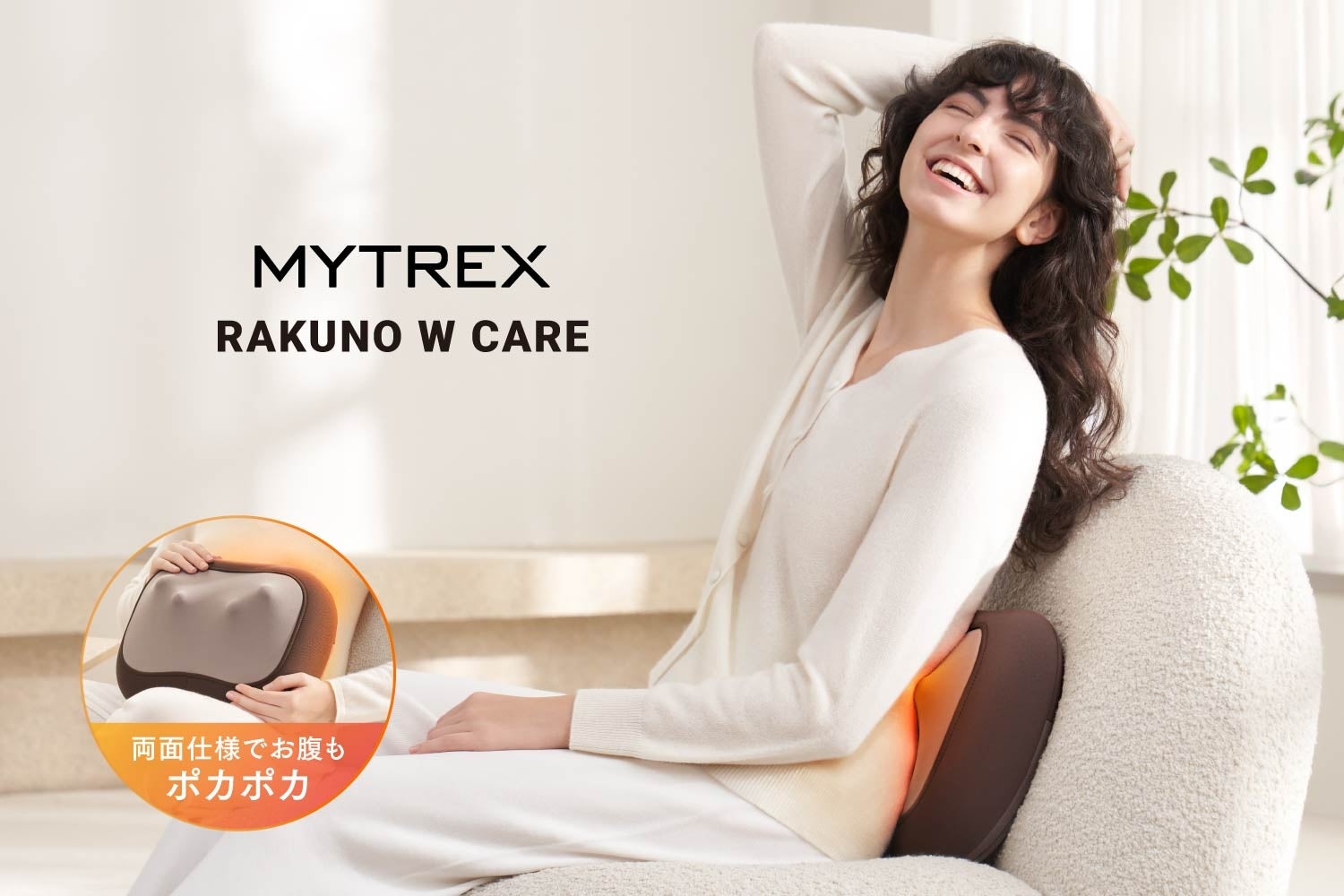 【MYTREX】両面使えるクッション型マッサージャー「MYTREX RAKUNO W CARE」3月5日先行発売。もみ×振動のWケアで全身を整える