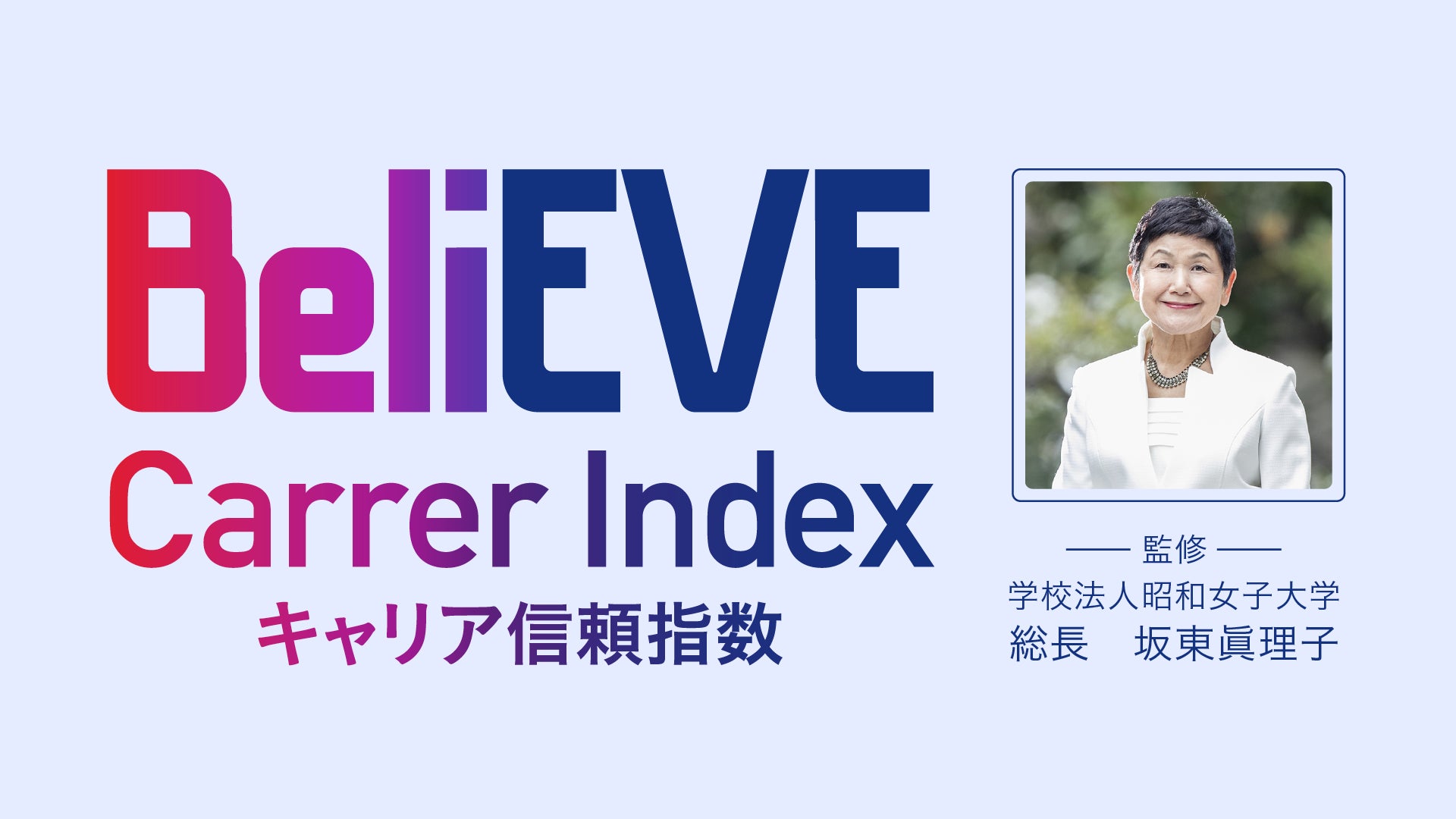 「BeliEVE Career Index ～キャリア信頼指数～」を無償提供開始