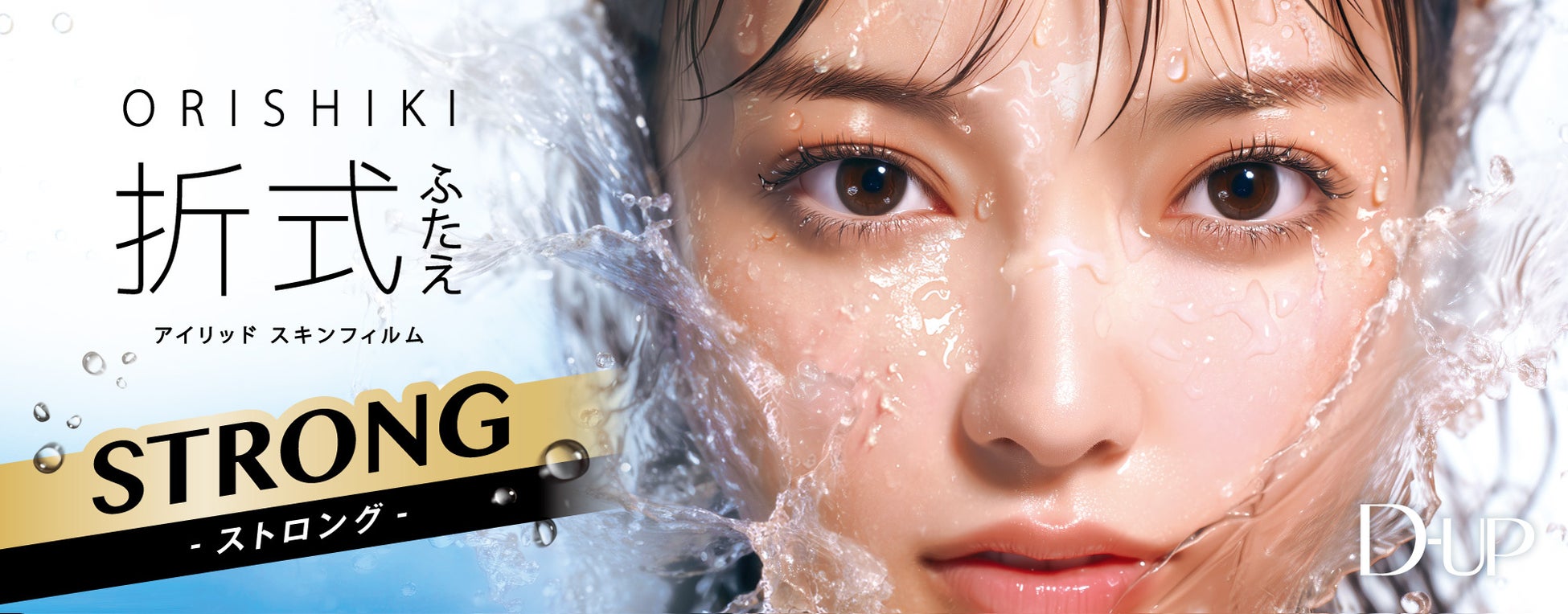 「折式」の皮膜強度を更にアップ！水・汗に強い“ストロングタイプ”が新登場！