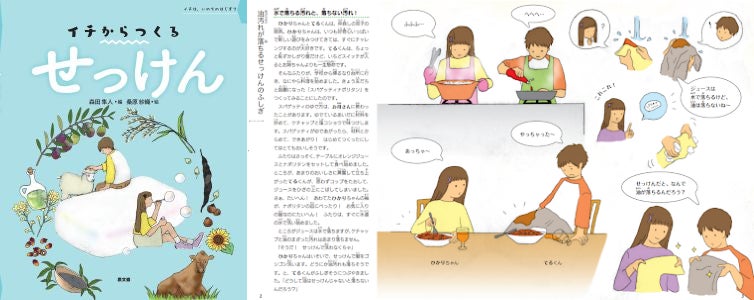 石けんづくりの魅力を子どもたちへ　絵本『イチからつくるせっけん』3月9日発売