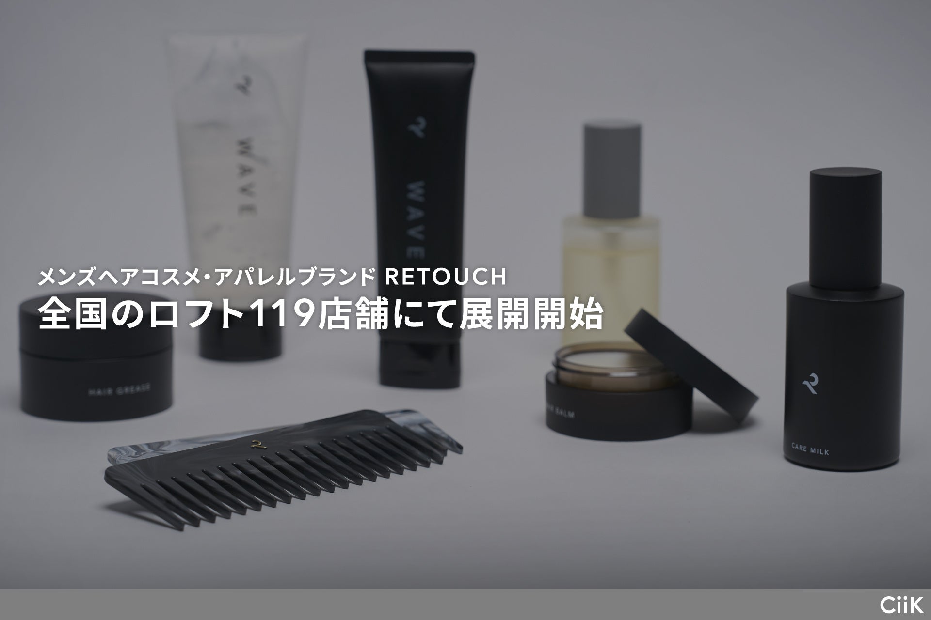 メンズヘアコスメ・アパレルブランド「RETOUCH（レタッチ）」、全国のロフト119店舗にて展開開始
