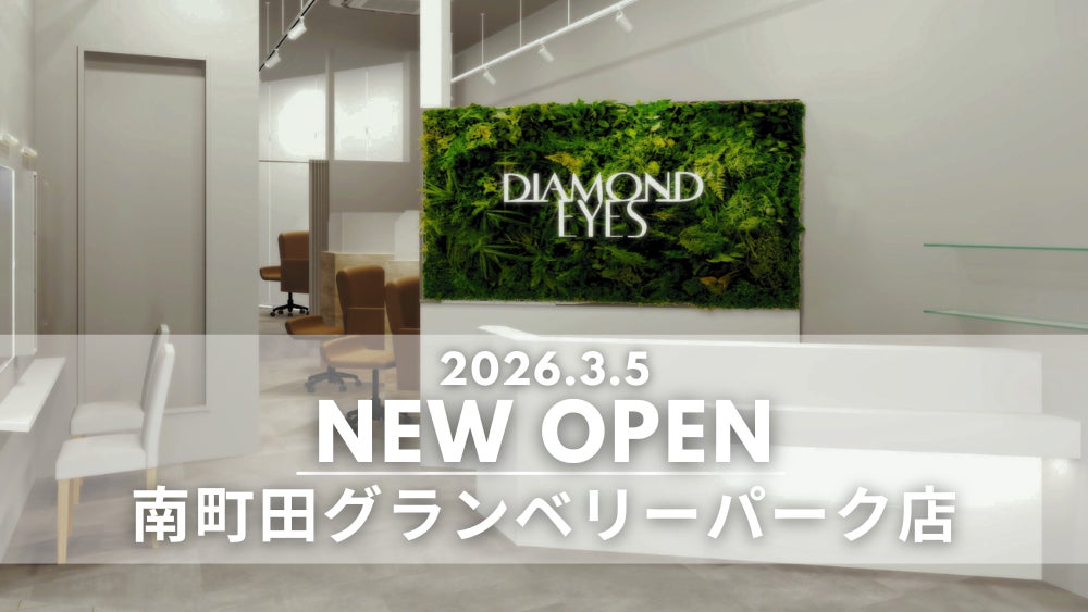 アイゾーン専門サロン　DIAMOND EYES 南町田グランベリーパーク店が3月5日（木）オープン