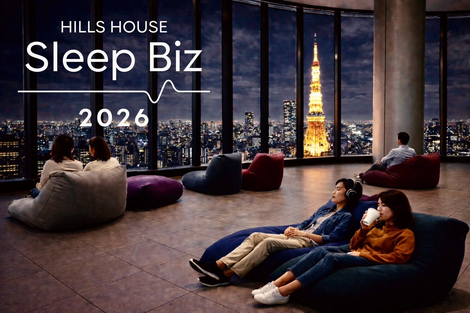 創造的な働き方を実現するため、様々な切り口から睡眠から考える「ヒルズハウス Sleep Biz 2026」を初開催