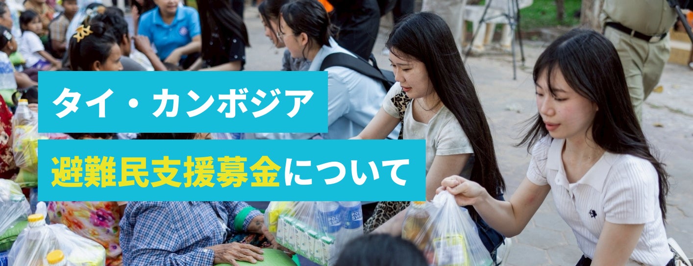 聖心美容クリニック、タイ・カンボジア国境地域の避難民支援募金を開始