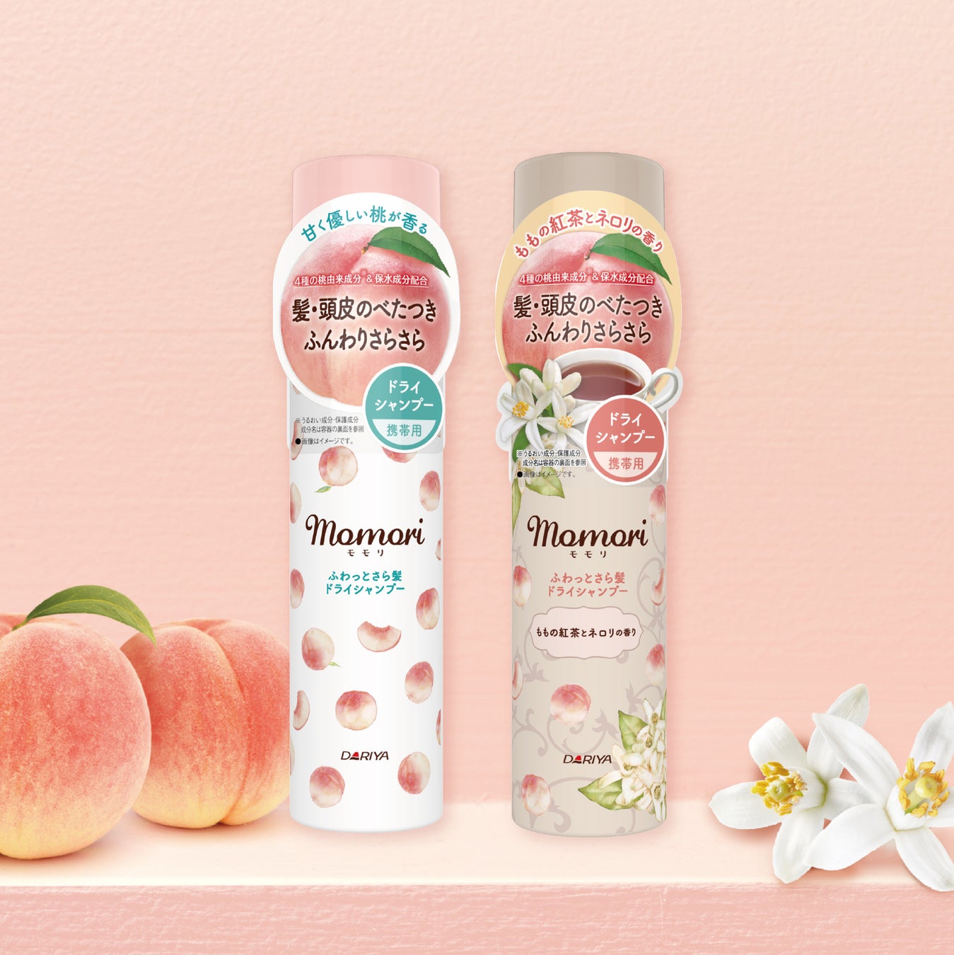 新たに便利なミニサイズが登場！【モモリ ふわっとさら髪ドライシャンプー ミニ（フルーティフルールの香り）（ももの紅茶とネロリの香り）】2026年3月5日（木） 新発売