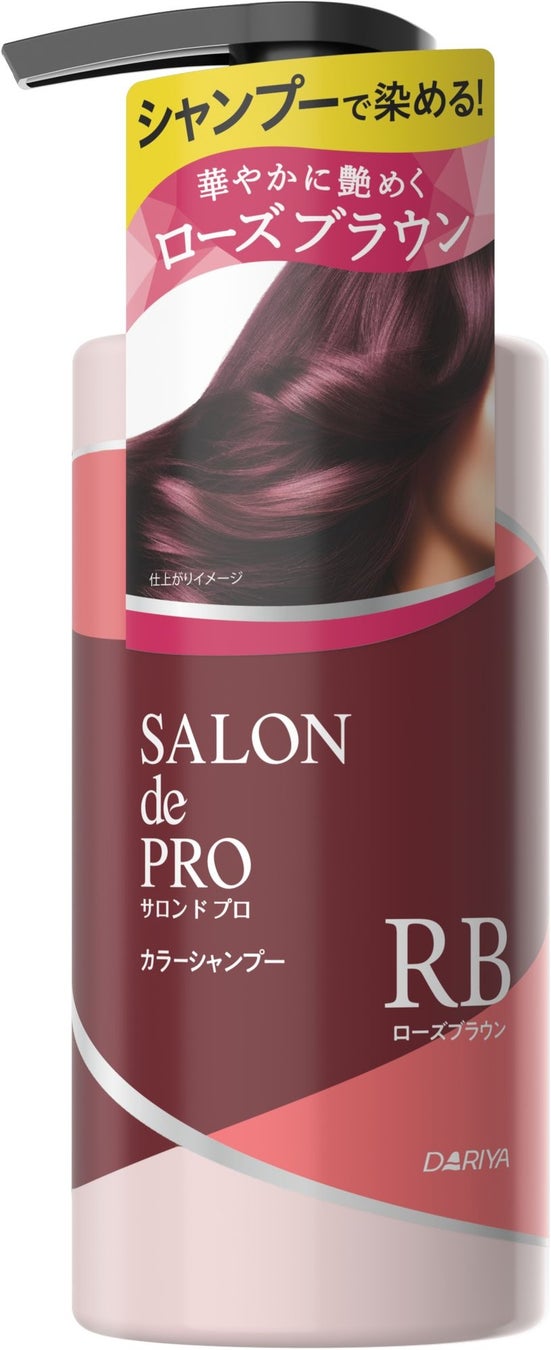 浸透カラーで使うたび深く濃く艶めく色に　カラーシャンプーから新色登場！【サロン ド プロ カラーシャンプー（白髪用）＜ローズブラウン＞】2026年3月5日（木）