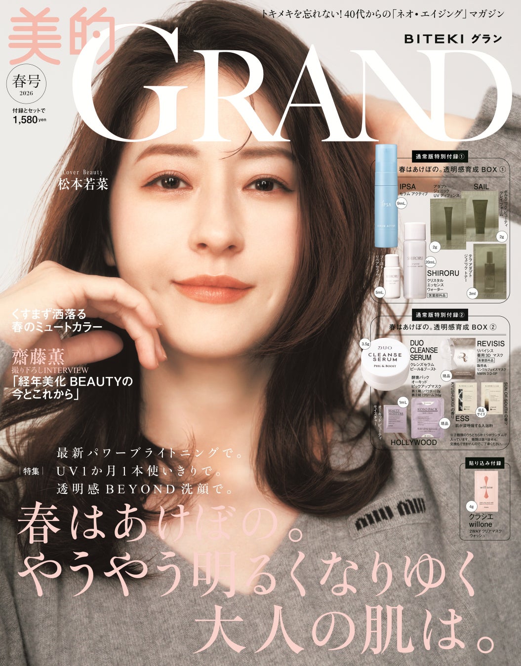 松本若菜　『美的GRAND』表紙で大人の透明感　「シワをなくしたいとは思わない」
