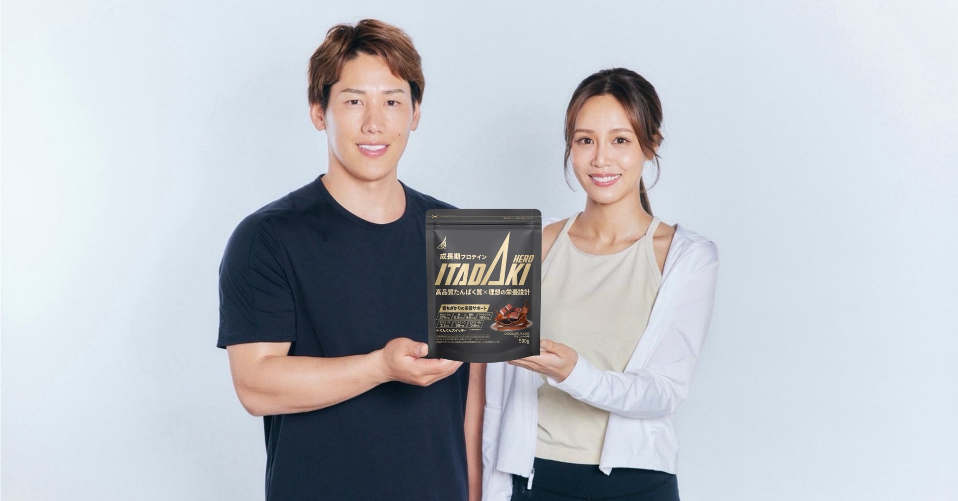 【成長期に必要な栄養を1杯に】メジャーリーガー吉田正尚と管理栄養士の妻が共同開発。成長期プロテイン「ITADAKI HERO」誕生。特許成分ぐんぐんスイッチ®配合のWプロテイン設計