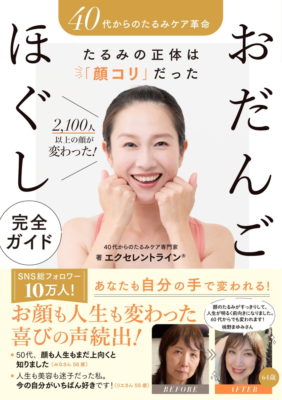 【顔コリチェック付】40代からのたるみの正体は「顔コリ」。1日3分「おだんごほぐし」実践本 4/20発売