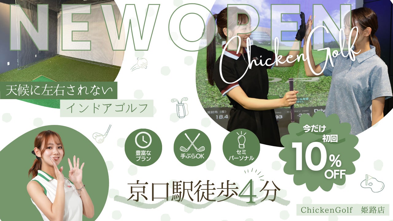ゴルフスクール「Chicken Golf（チキンゴルフ）」は全国32店舗目 となる姫路店を3月12日にオープン！