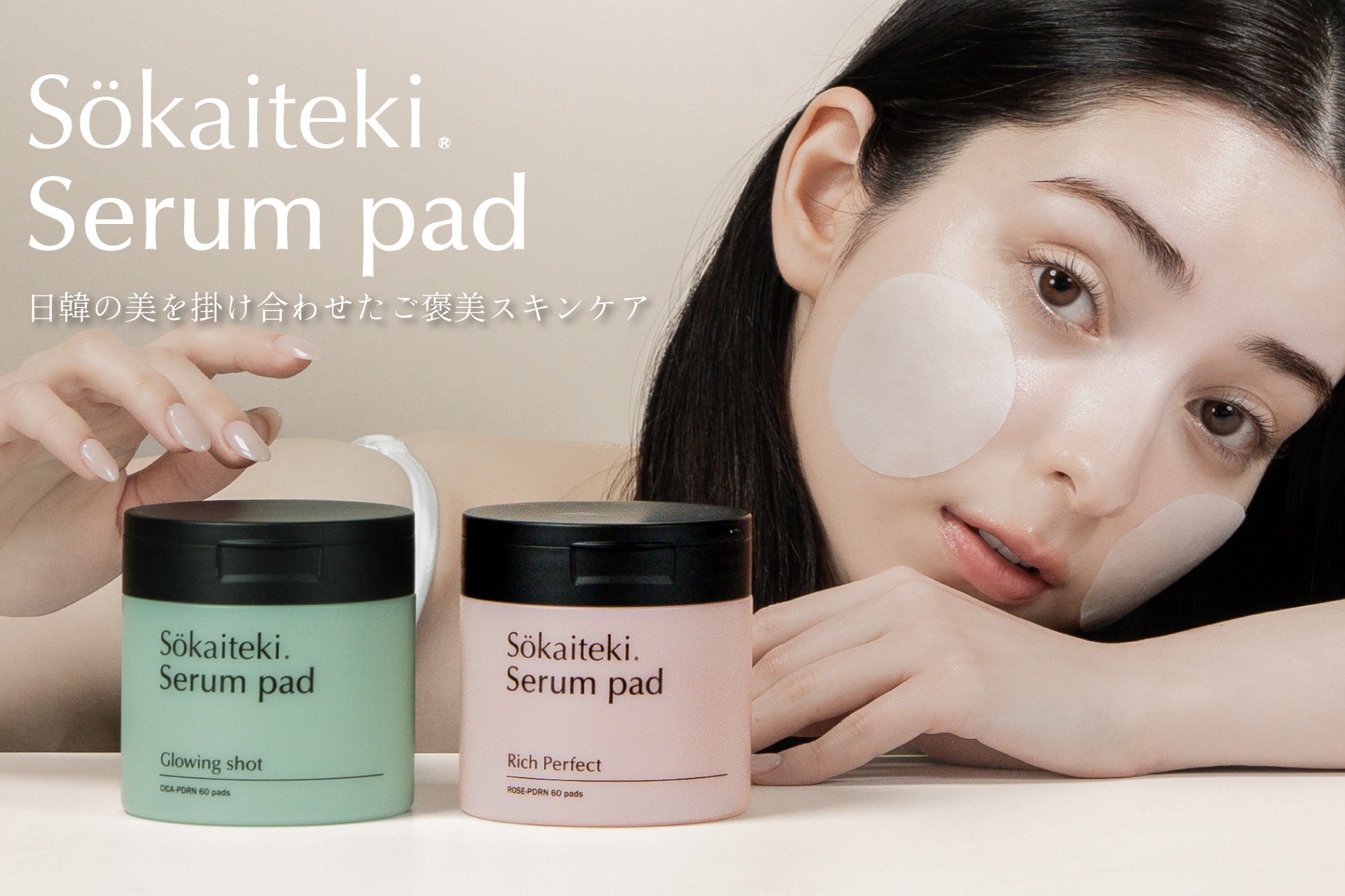 【Sokaiteki】日本メーカーが韓国で開発！注目美容成分ヴィーガンPDRN配合のご褒美スキンケア「Serum pad」新発売。美容液成分95％以上※配合で、うるおいを“仕込む”新習慣を。
