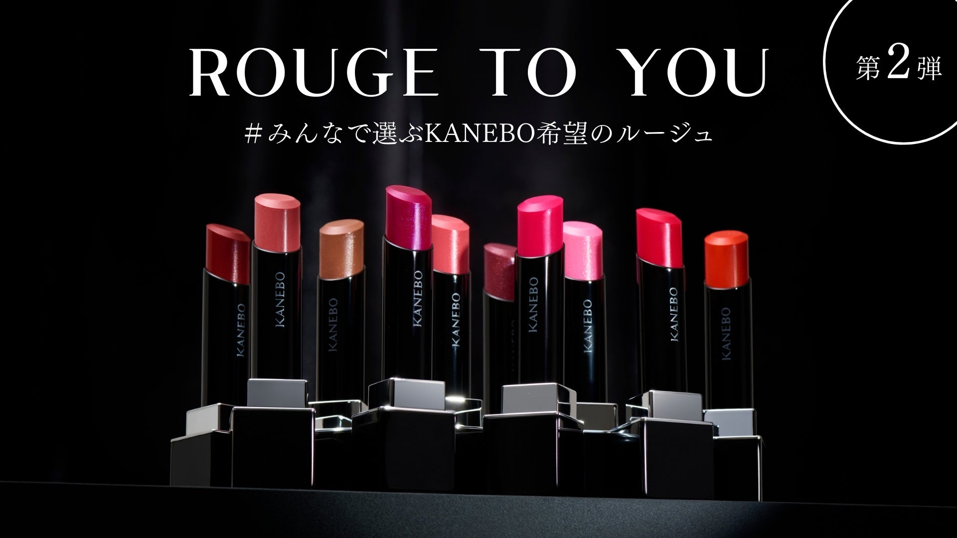 大人気の生命感ラスティングルージュ「ルージュスターヴァイブラント」の限定色を一緒に選ぶ。「ROUGE to You＃みんなで選ぶ希望のルージュ」第２弾！