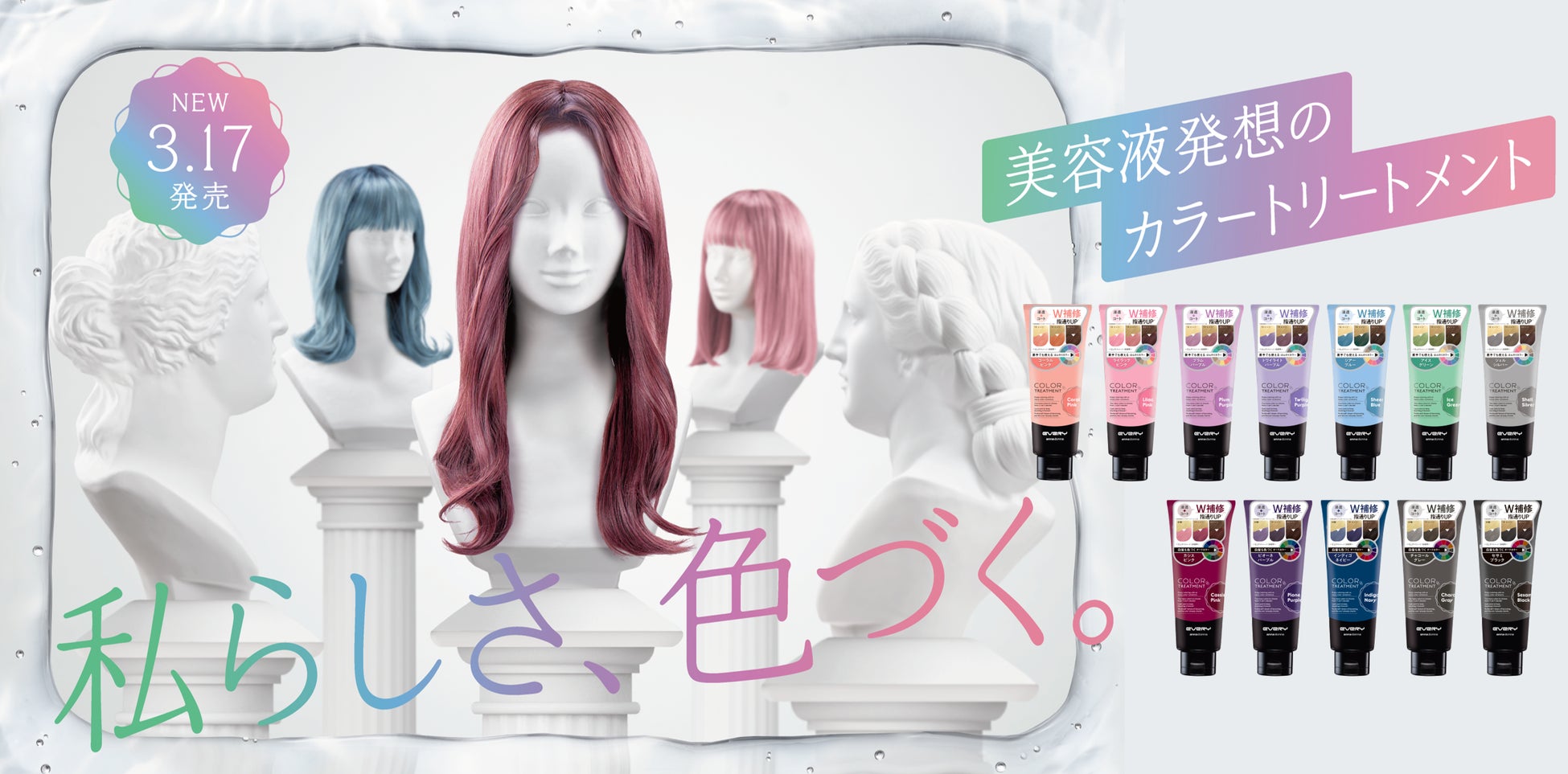 「美容液発想のカラートリートメント」全12色がこの春新登場！発売から19年、初の全面リニューアル【エブリ　カラートリートメント】2026年3月17日(火)新発売！