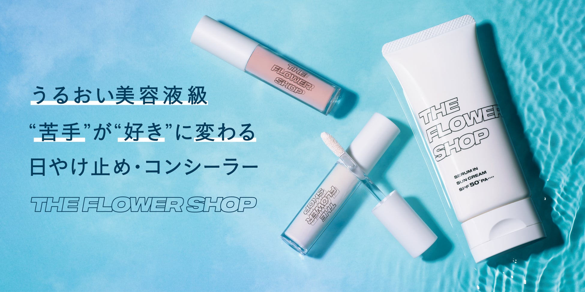 【佐田真由美プロデュース メイクブランド】ザ・フラワーショップから紫外線も肌悩みも、Wで攻略する新作ベースメイクアイテム登場
