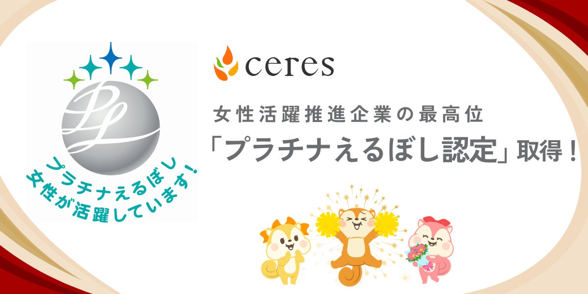 セレス、女性活躍推進の最高位「プラチナえるぼし認定」を獲得