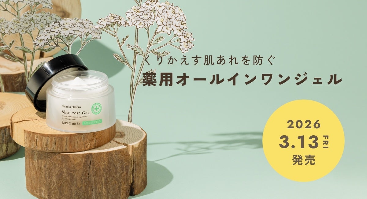 【chant a charm（チャントアチャーム）】から、くりかえす肌あれを防ぐ薬用オールインワンジェル「薬用スキンレストジェル」を2026年3月13日（金）より新発売開始