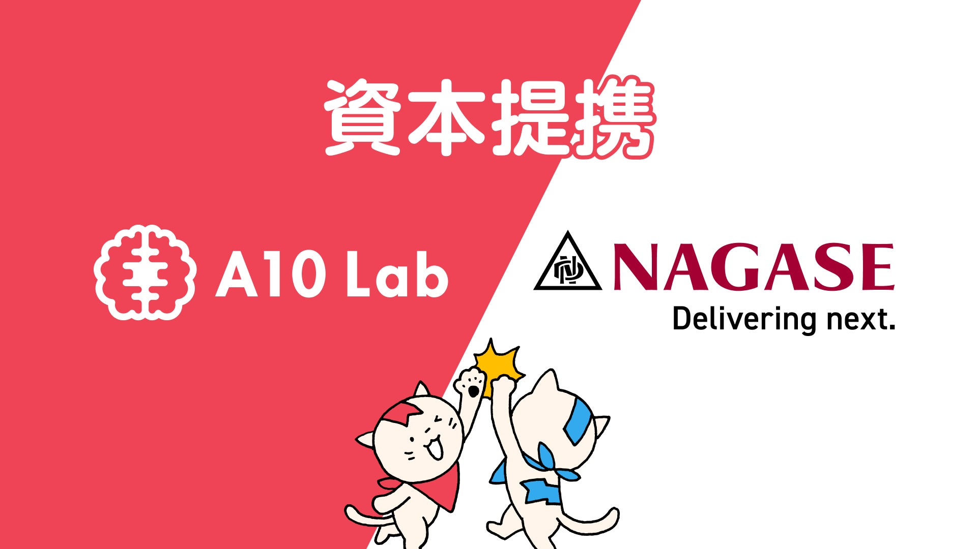 長瀬産業株式会社と資本提携　社会の健康課題解決に向けた行動変容支援の社会実装を推進