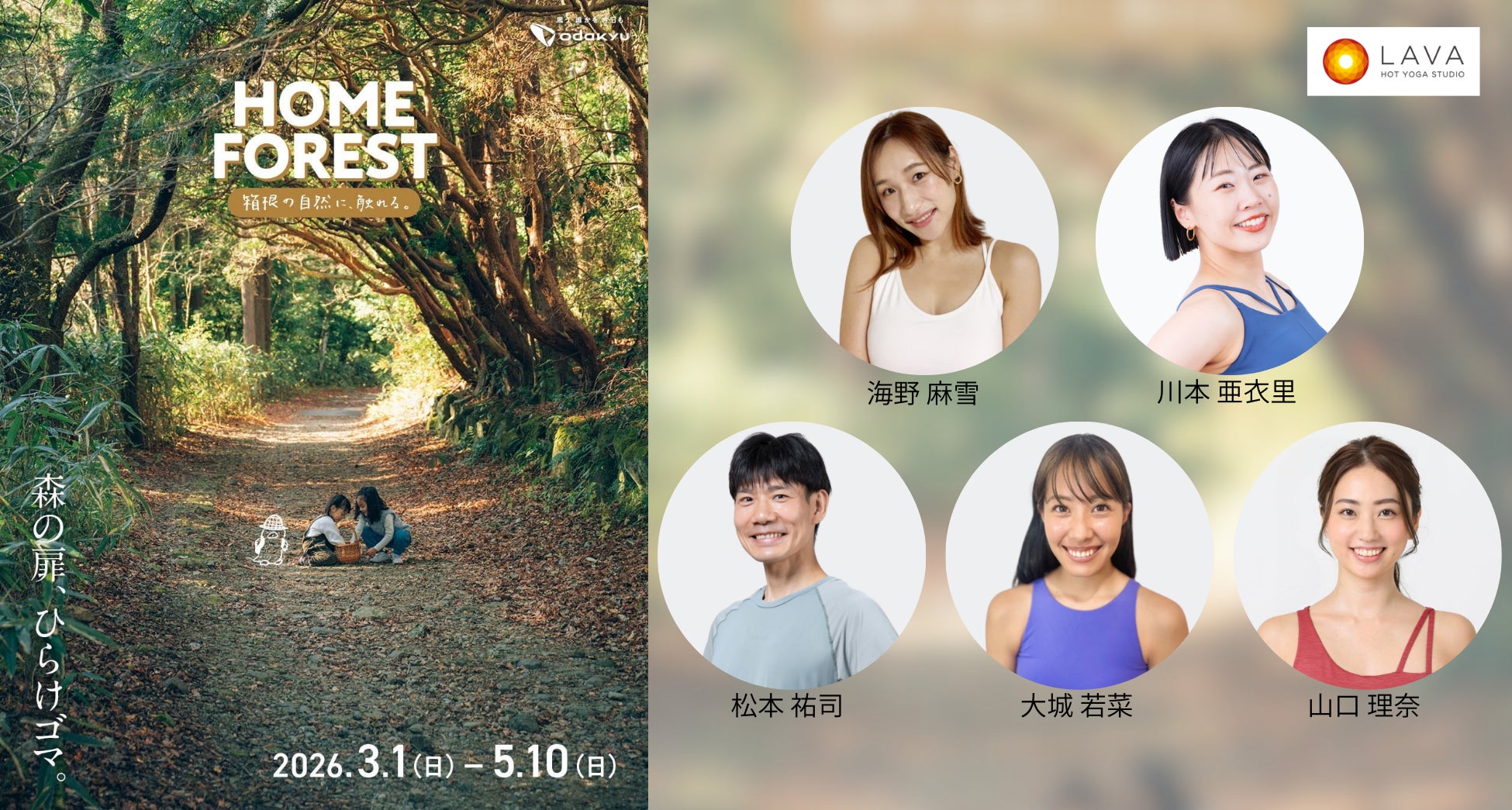 【3月14〜29日開催】ホットヨガスタジオLAVA×小田急電鉄「HOME FOREST」LAVAトップインストラクターが箱根に集結！自然と深くつながる“没入型ヨガリトリート”を開催