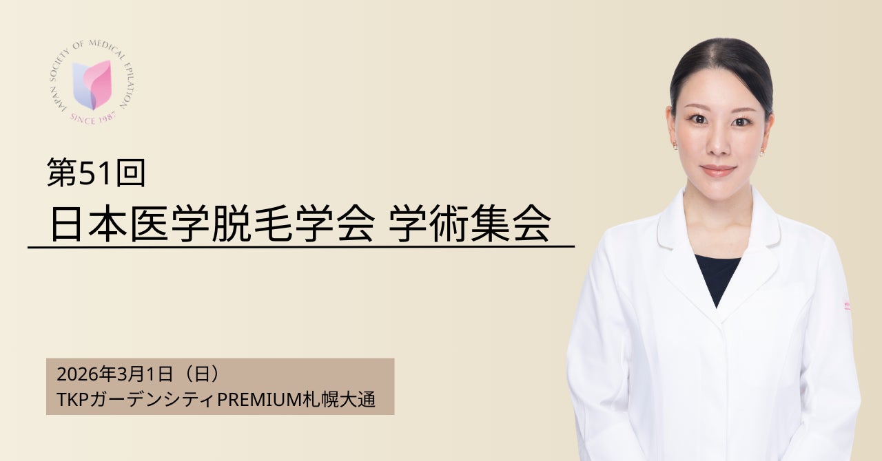 湘南美容クリニック皮膚科全体統括 西川 礼華医師、「第51回 日本医学脱毛学会 学術集会」において研究成果を発表