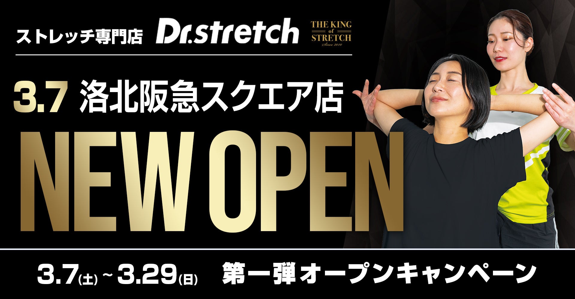 【お買い物ついでにプロのメンテナンスを】独自技術「コアバランスストレッチ」を提供するストレッチ専門店『Dr.stretch』洛北阪急スクエア店をオープン！