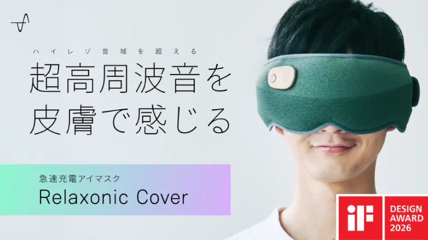 スピード休息アイマスク「Relaxonic Cover（リラソニックカバー）」が「iF DESIGN AWARD 2026」を受賞